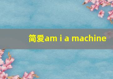 简爱am i a machine